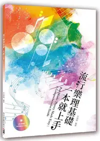 在飛比找Yahoo!奇摩拍賣優惠-百達店流行樂理基礎一本就上手│時空膠囊音樂社│不拘時│定價：