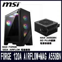 在飛比找momo購物網優惠-【MSI 微星】FORGE 120A電腦機殼搭A550BN電