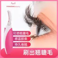 在飛比找蝦皮購物優惠-【台灣現貨】Touchbeauty電熱睫毛夾燙睫毛定型神器卷