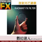 PRISMLENS FX 放射光芒濾鏡 RADIANT FX FILTER 82MM/特效 特殊 耀光濾鏡．數位達人