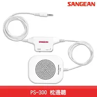 在飛比找樂天市場購物網優惠-【台灣製造】SANGEAN PS-300 枕邊聽 收音機 F
