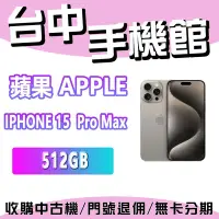 在飛比找Yahoo!奇摩拍賣優惠-【台中手機館】蘋果 Apple iPhone 15 Pro 