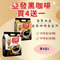 在飛比找蝦皮購物優惠-亞發咖啡烏(含糖、減糖)買4袋送1袋-現貨當天出