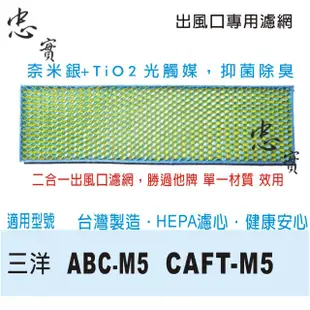 💙忠實 三洋  空氣清淨機濾網 適用 ABC-M5 CAFT-M5 CAFTM5