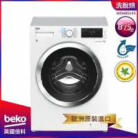 在飛比找Yahoo奇摩購物中心優惠-beko英國倍科 8KG 歐洲製 變頻冷凝式洗脫烘滾筒洗衣機