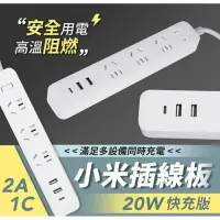 在飛比找樂天市場購物網優惠-預購 小米插線板 20W 快充版 2A1C 延長線 充電 強