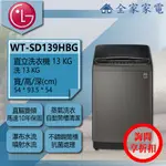 【全家家電】LG 直立洗衣機 WT-SD139HBG 另有 WT-SD129HVG WT-D159MG(詢問享優惠)