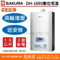 在飛比找蝦皮購物優惠-【含到府基本安裝】櫻花牌 DH-1693F 渦輪增壓數位恆溫