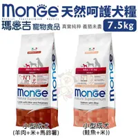 在飛比找蝦皮商城精選優惠-【免運】Monge瑪恩吉 天然呵護犬糧7.5kg 小型成犬 