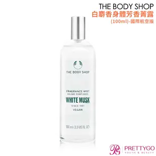 THE BODY SHOP 白麝香身體芳香菁露(100ml)-國際航空版【美麗購】