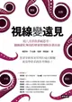 【電子書】視線變遠見：用八爪章魚系統思考，擺脫窮忙無效的專案管理與企業決策