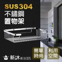 在飛比找PChome24h購物優惠-【新沐衛浴】不鏽鋼304置物架(不鏽鋼網架)