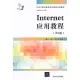 Internet應用教程(第3版)
