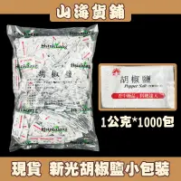 在飛比找蝦皮購物優惠-【山海貨舖】新光胡椒鹽 胡椒鹽包 炸雞塊 椒鹽包 1公克*1