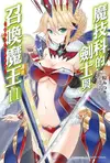 魔技科的劍士與召喚魔王 (11)(小說)（電子書）