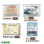 愛俗賣 舒緩貼布系列 左手香精油貼片 舒緩貼片 精油貼布 艾草葉 涼感貼布 涼性貼布 五心舒爽貼片 南薑精油貼片