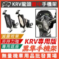 在飛比找蝦皮購物優惠-【無量賣場】KRV專用手機架 黑隼手機架 手機架 TAKEW