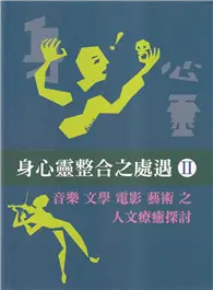 在飛比找TAAZE讀冊生活優惠-身心靈整合之處遇II 音樂 文學 電影 藝術 之人文療癒探討