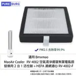 【PUREBURG】適用 BMXMAO MAO AIR COOLER RV-4002-F空氣清淨循環無葉電風扇 副廠2合1HEPA濾網