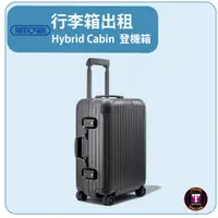 在飛比找蝦皮購物優惠-【租】 RIMOWA行李箱出租Hybrid Cabin （啞