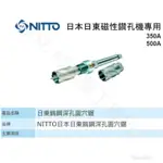 {JSL} 日本製 NITTO 磁性穴鑽 鎢鋼深孔圓穴鋸