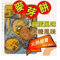 在飛比找蝦皮購物優惠-[台灣公司貨] 麥芽餅 鹹蛋麥芽餅 黑糖麥芽餅 昇田麥芽餅 