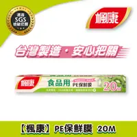 在飛比找PChome24h購物優惠-【楓康】食品用PE保鮮膜 20M