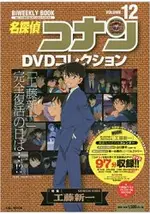 名偵探柯南DVD大全 VOL.12-工藤新一特集附DVD