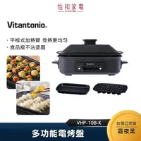 在飛比找蝦皮商城優惠-Vitantonio 多功能電烤盤(霧夜黑) VHP-10B
