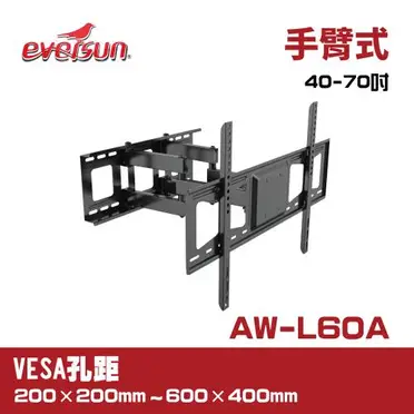 Eversun AW-L60A/40-70吋新型液晶電視螢幕手臂架 (9折)