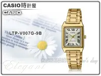 在飛比找Yahoo!奇摩拍賣優惠-CASIO 時計屋 卡西歐手錶 LTP-V007G-9B 女
