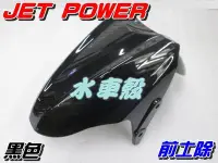 在飛比找Yahoo!奇摩拍賣優惠-【水車殼】三陽 JET POWER 前土除 黑色 $400元