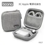 【BOONA】3C APPLE 電源收納包 F017