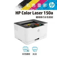 在飛比找momo購物網優惠-【HP 惠普】搭2黑碳粉★Color Laser 150a 