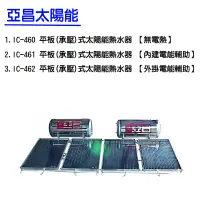 在飛比找蝦皮購物優惠-【廚具好專家】南投 亞昌太陽能 IC-460 IC-461 