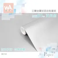 在飛比找蝦皮商城優惠-Wall Art 仿金屬超厚自黏壁紙 磨砂銀 霧面 金屬 高