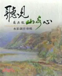 在飛比找三民網路書店優惠-聽見山水心 蘇燕能水彩創作專輯