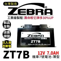 在飛比找Yahoo!奇摩拍賣優惠-ZEBRA斑馬電池 ZT7B-BS 機車7號電瓶 7號電池 