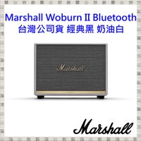 現貨 Marshall Woburn II  Bluetooth 經典黑/奶油白 藍牙喇叭(台灣公司貨)