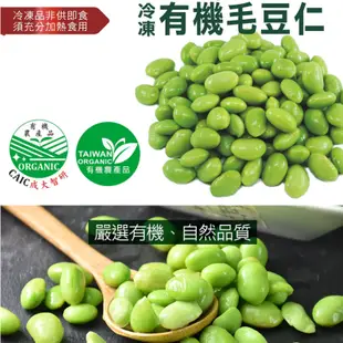 福業 有機冷凍毛豆仁(300g/包)