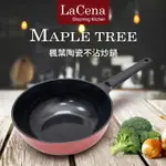 【領券滿額折100】 韓國製【LACENA】IH楓葉陶瓷炒鍋(26CM/28CM/30CM)-也可直接購買鍋子鍋蓋套組