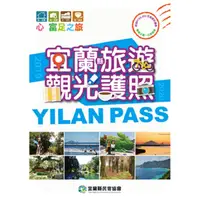 在飛比找樂天市場購物網優惠-宜蘭縣旅遊觀光護照YILAN PASS 2019-2020