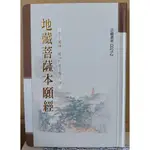 地藏菩薩本願經 50K精裝本／四合經（ 金剛般若波羅蜜經 藥師經 佛說阿彌陀經 觀音普門品／三合經／地藏菩薩本願經／