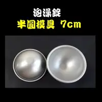 在飛比找Yahoo!奇摩拍賣優惠-【模具】泡澡錠圓球模具7cm/泡澡沐浴球DIY/圓型蛋糕烘烤