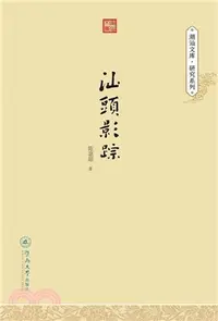 在飛比找三民網路書店優惠-汕頭影蹤（簡體書）