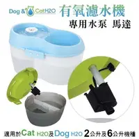 在飛比找蝦皮商城精選優惠-Dog&Cat H2O《有氧濾水機-靜音水泵馬達DC-04》