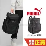 PUMA LV8 WOVEN後背包 電腦夾層 運動包 筆電包 旅行 學生包 休閒背包 大學包 中性款 07999501