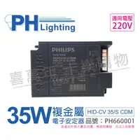 在飛比找蝦皮購物優惠-[喜萬年]PHILIPS飛利浦 HID-CV 35/S CD