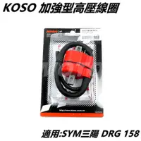 在飛比找蝦皮商城精選優惠-Q3機車精品 KOSO 加強型高壓線圈 高壓線圈 矽導線 點