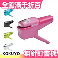 在飛比找樂天市場購物網優惠-【5色可選】日本 可訂10張 KOKUYO 無針釘書機 SL